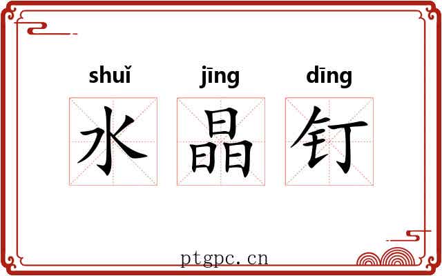水晶钉 水晶钉