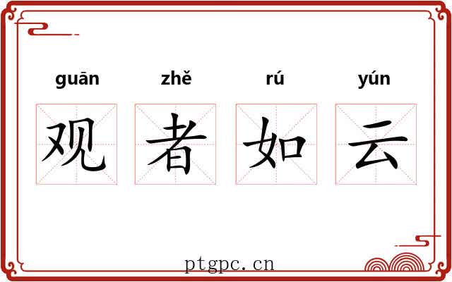 观者如云 观者如云