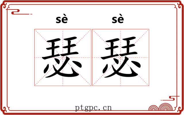 瑟瑟 瑟瑟