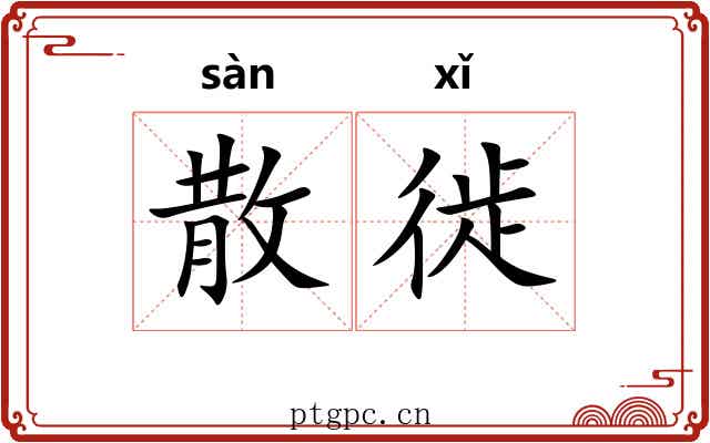散徙 散徙