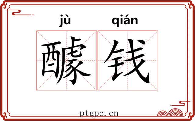 醵钱