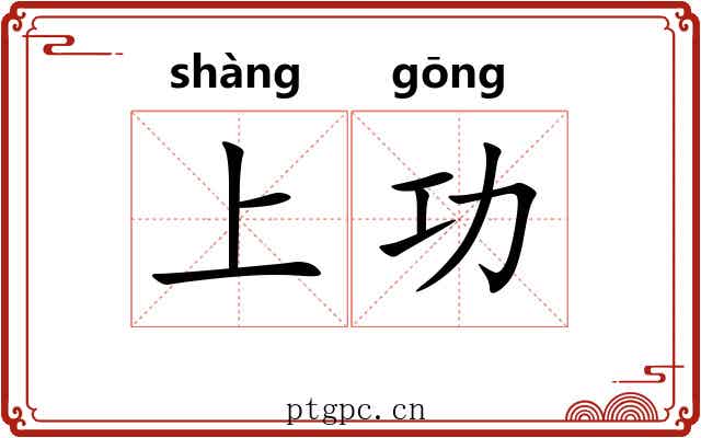 上功