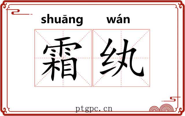 霜纨