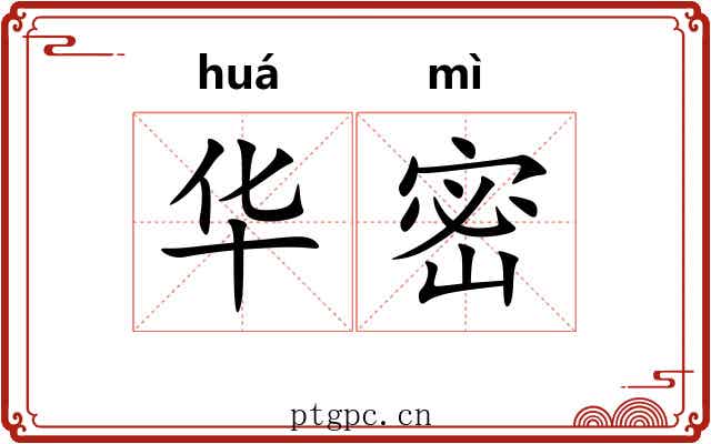 华密 华密