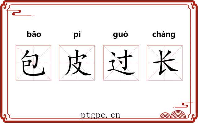 包皮过长 包皮过长
