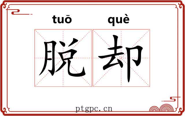 脱却 脱却