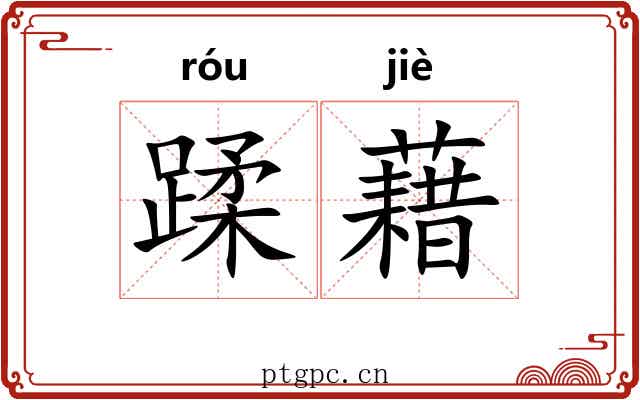 蹂藉 蹂藉