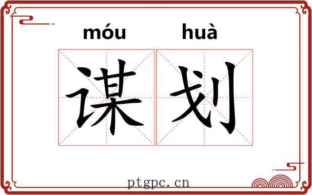 谋划