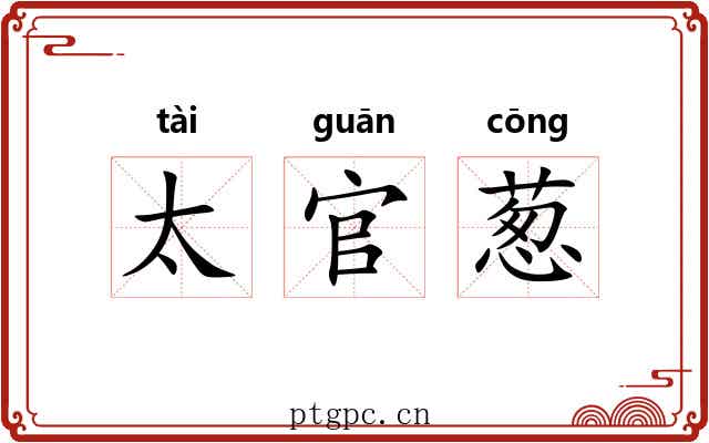 太官葱