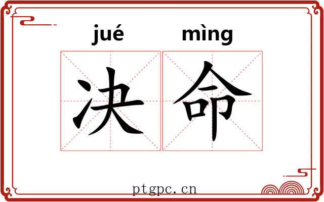 决命 决命