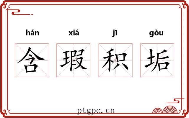 含瑕积垢 含瑕积垢