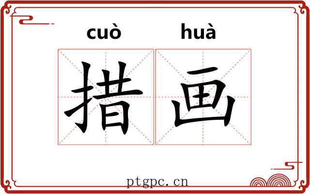 措画 措画
