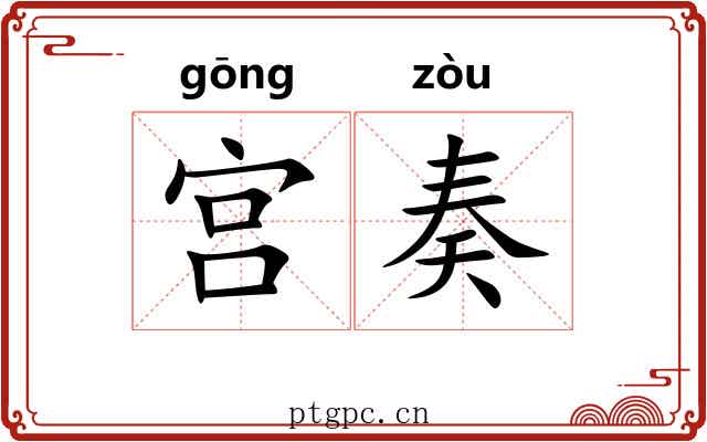 宫奏 宫奏