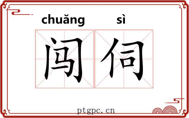 闯伺