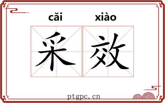 采效