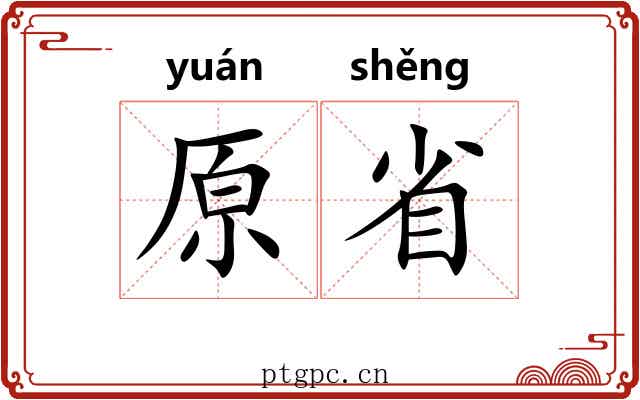 原省