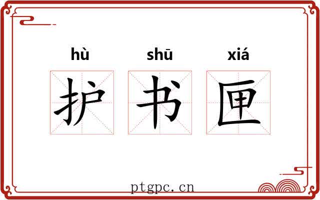 护书匣 护书匣