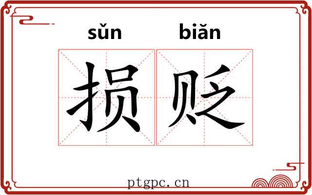 损贬