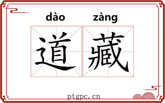 道藏