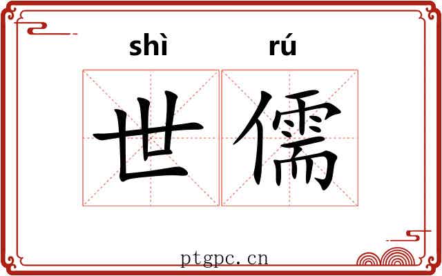 世儒 世儒