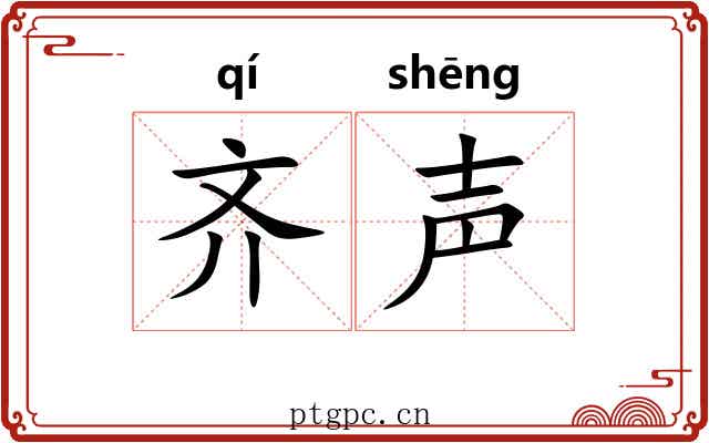 齐声 齐声