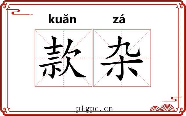 款杂 款杂