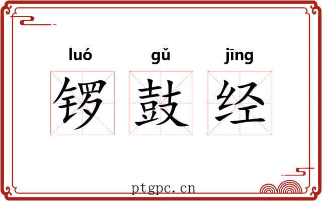 锣鼓经