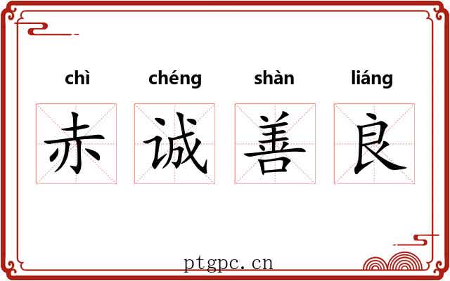 赤诚善良 赤诚善良