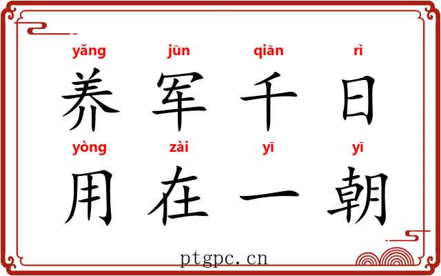 养军千日,用在一朝 养军千日,用在一朝