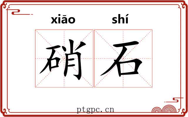 硝石 硝石