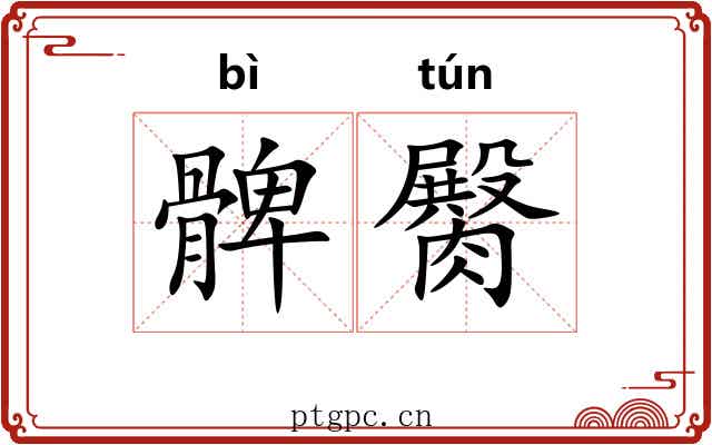 髀臋
