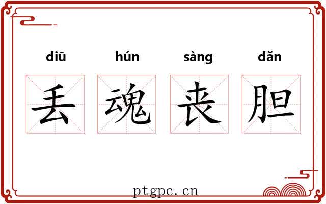 丢魂丧胆 丢魂丧胆