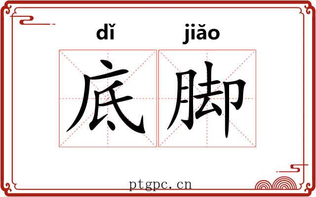 底脚 底脚