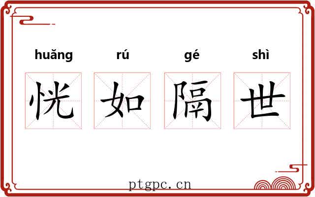 恍如隔世 恍如隔世