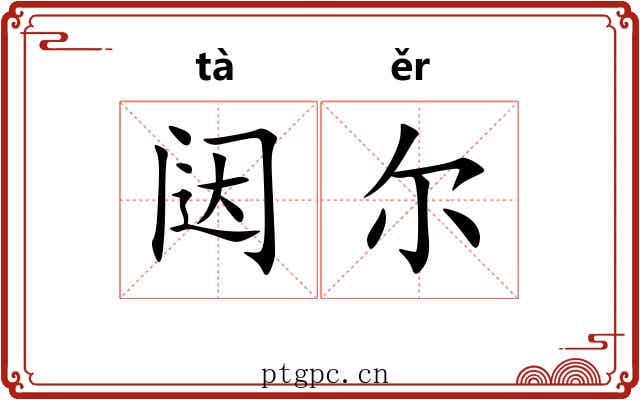 闼尔