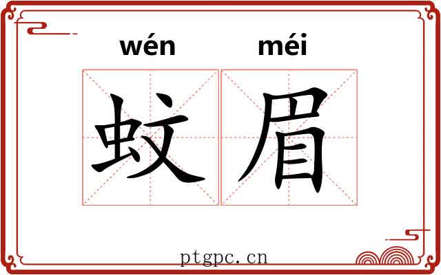 蚊眉