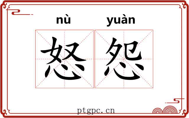 怒怨