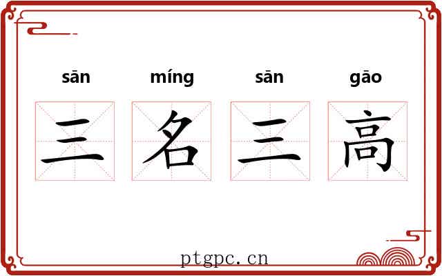 三名三高