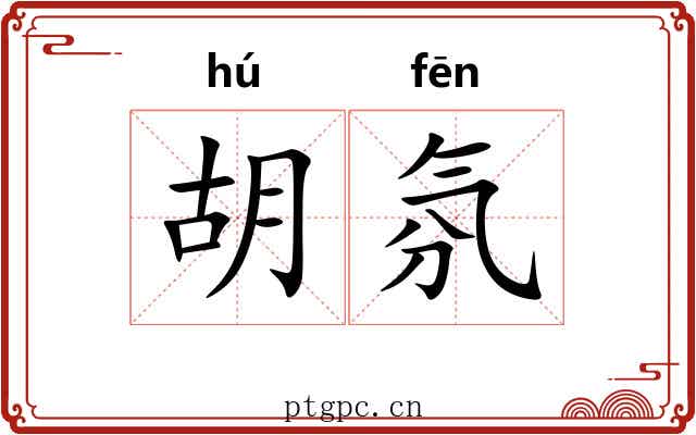 胡氛 胡氛