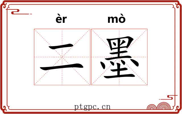 二墨