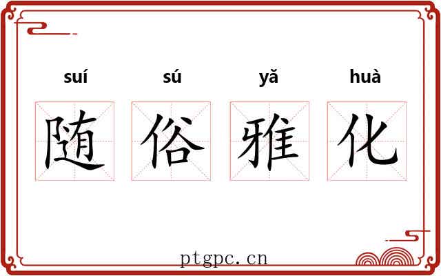 随俗雅化