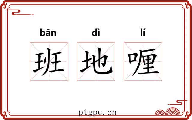 班地喱