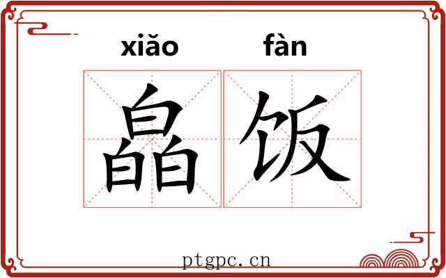 皛饭