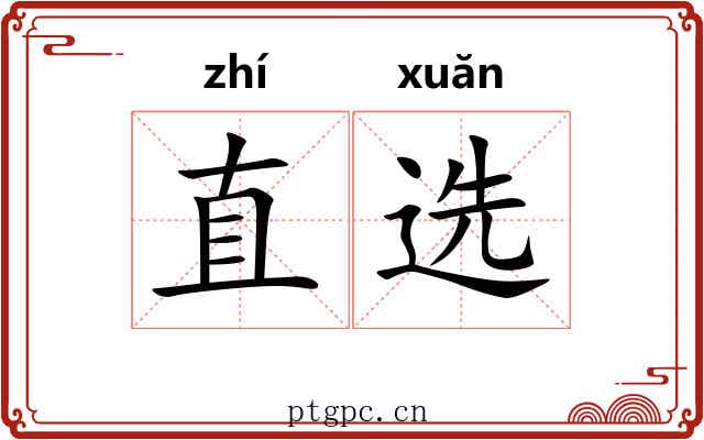 直选 直选