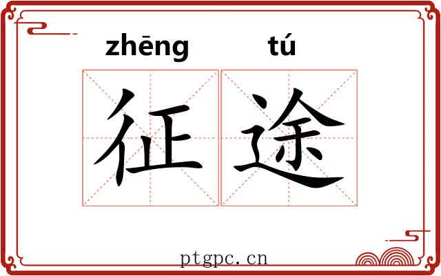 征途 征途