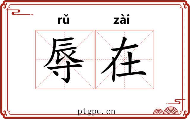 辱在 辱在