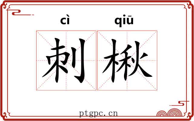 刺楸