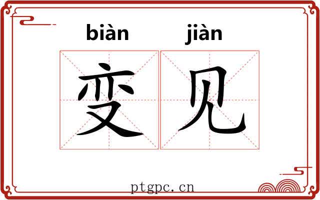 变见 变见