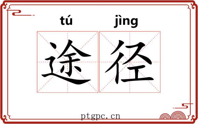 途径
