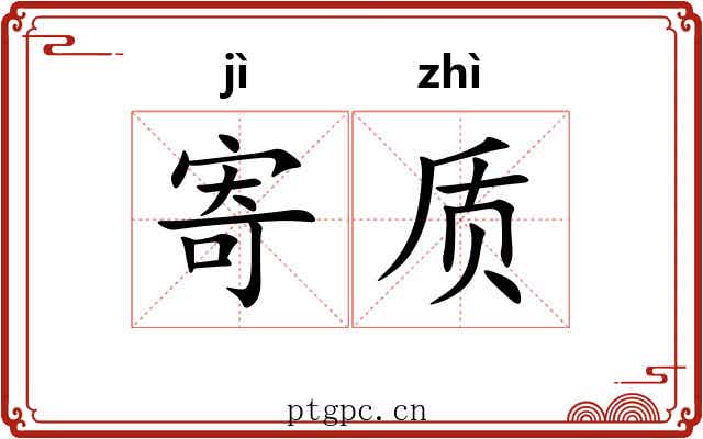 寄质